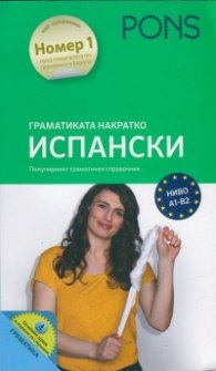 Граматиката накратко: Испански (Популярният граматичен справочник)