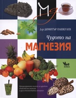 Чудото на магнезия