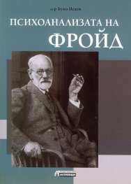 Психоанализата на Фройд