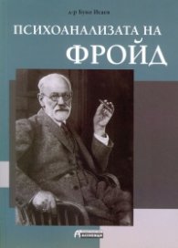 Психоанализата на Фройд
