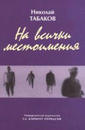 На всички местоимения