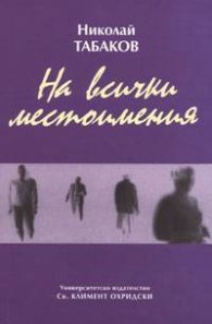 На всички местоимения