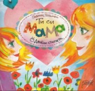 Ти си мама/ Джобни стихчета
