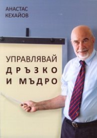 Управлявай дръзко и мъдро