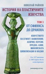 История на пластичните изкуства Т.3: От сфинкса до дракона