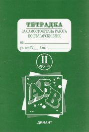 *Тетрадка за самостоятелна работа по бълг.език 4кл. 2 група