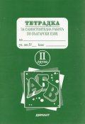 *Тетрадка за самостоятелна работа по бълг.език 4кл. 2 група