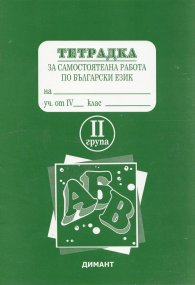 *Тетрадка за самостоятелна работа по бълг.език 4кл. 2 група