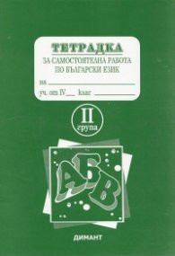 *Тетрадка за самостоятелна работа по бълг.език 4кл. 2 група