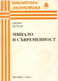 Минало и съвременност