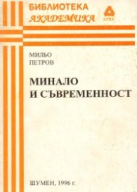 Минало и съвременност