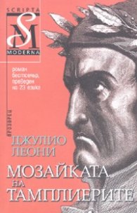 Мозайката на тамплиерите