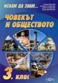 *Човекът и обществото 3. клас Искам да знам