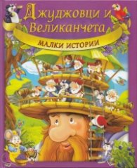 Джуджовци и великанчета 2/2012: Малки истории