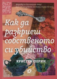Как да разкриеш собственото си убийство