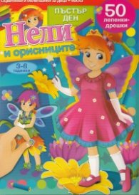 Нели и орисниците: Оцветинки и облепванки за деца + маска