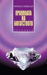 Правилата на богатството