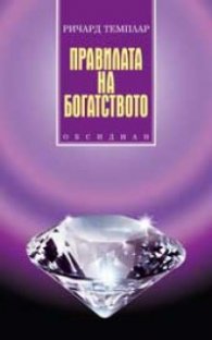 Правилата на богатството