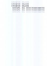 Олтара на опустошението