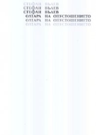 Олтара на опустошението