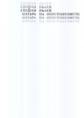 Олтара на опустошението