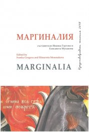 Изкуствоведски четения 2018: Маргиналия