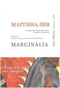 Изкуствоведски четения 2018: Маргиналия