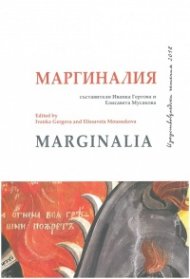 Изкуствоведски четения 2018: Маргиналия