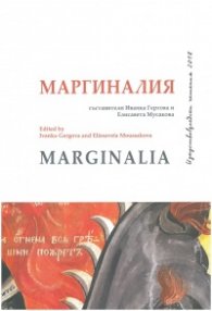 Изкуствоведски четения 2018: Маргиналия