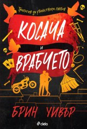 Косача и Врабчето (с цветна порезка)