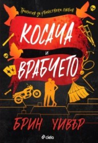 Косача и Врабчето (с цветна порезка)