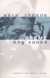 Време под линия