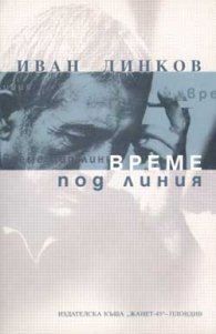 Време под линия