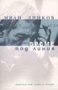 Време под линия