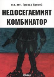 Недосегаемият комбинатор