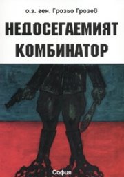 Недосегаемият комбинатор