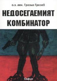 Недосегаемият комбинатор