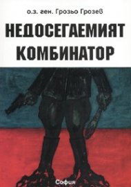 Недосегаемият комбинатор