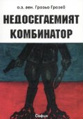 Недосегаемият комбинатор