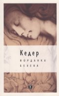 Кедер