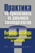 Практика по прилагането на данъчното законодателство
