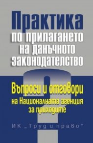 Практика по прилагането на данъчното законодателство