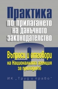 Практика по прилагането на данъчното законодателство