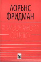 Хоризонталното общество