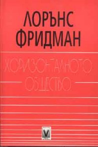 Хоризонталното общество
