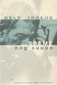 Време под линия