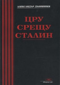 ЦРУ срещу Сталин