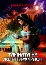 Тайната на жената-фараон