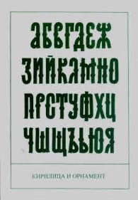 Кирилица и орнамент. Авторски шрифтове и орнаменти