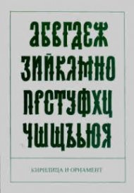 Кирилица и орнамент. Авторски шрифтове и орнаменти